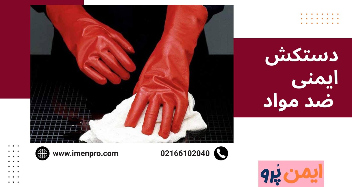دستکش ایمنی ضد اسید