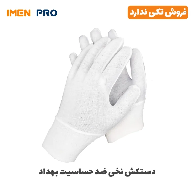 دستکش نخی ضد حساسیت بهداد
