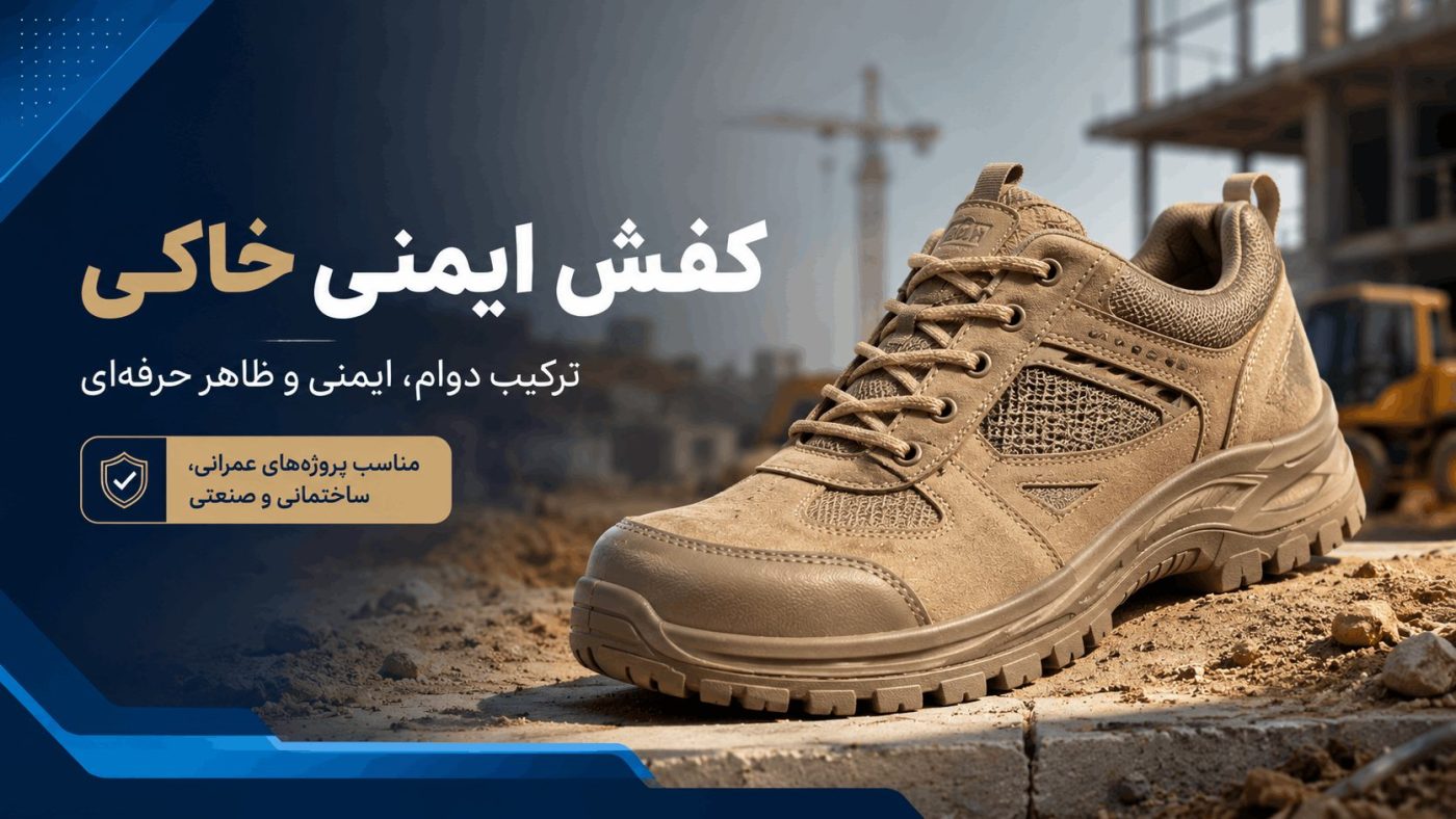 کفش ایمنی خاکی
