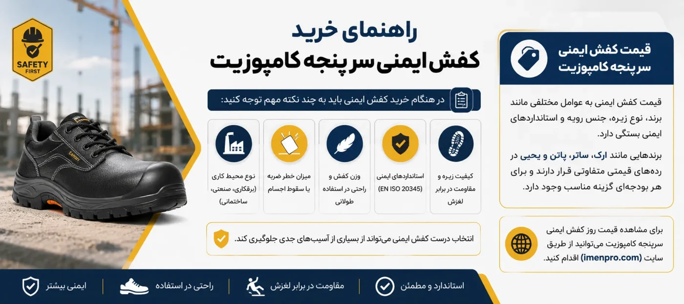 قیمت کفش سرپنجه کامپوزیت