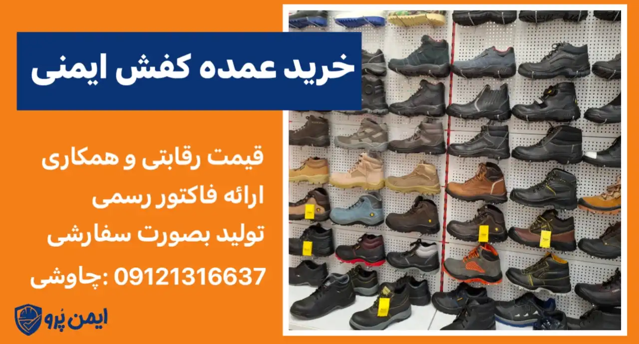 خرید عمده کفش ایمنی