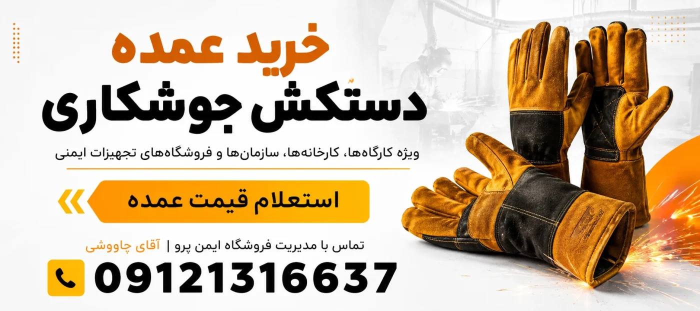 خرید عمده دستکش جوشکاری