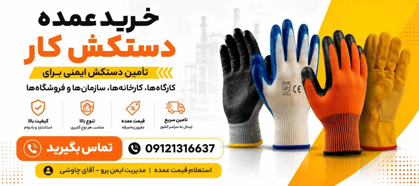 خرید عمده دستکش کار