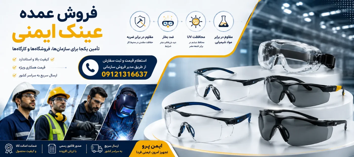 فروش عمده عینک ایمنی