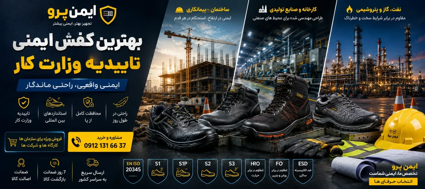 کفش مورد تایید وزارت کار