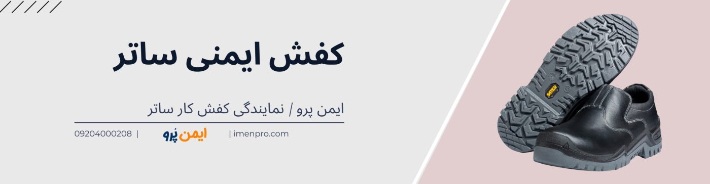 کفش ایمنی ساتر