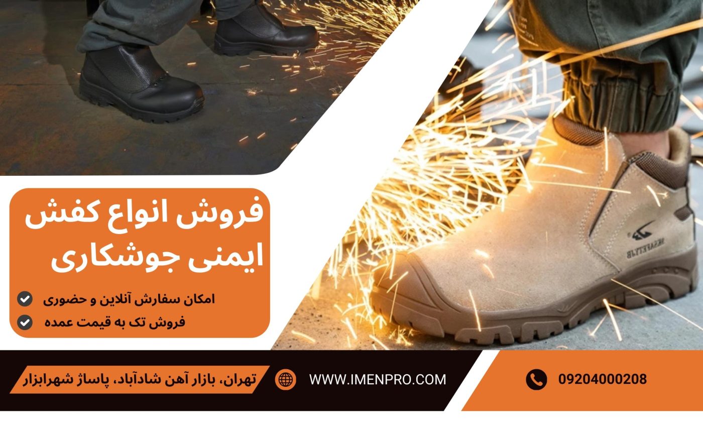 کفش ایمنی جوشکاری