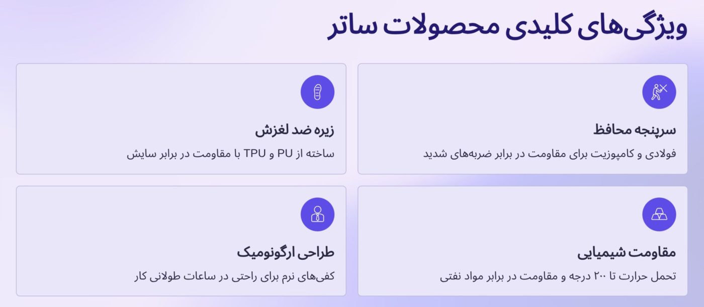 ویژگی های کفش ایمنی ساتر