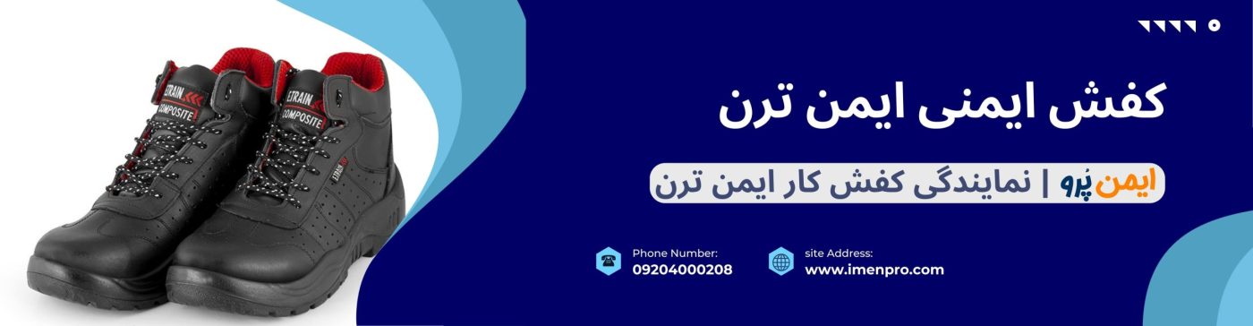 کفش ایمن ترن