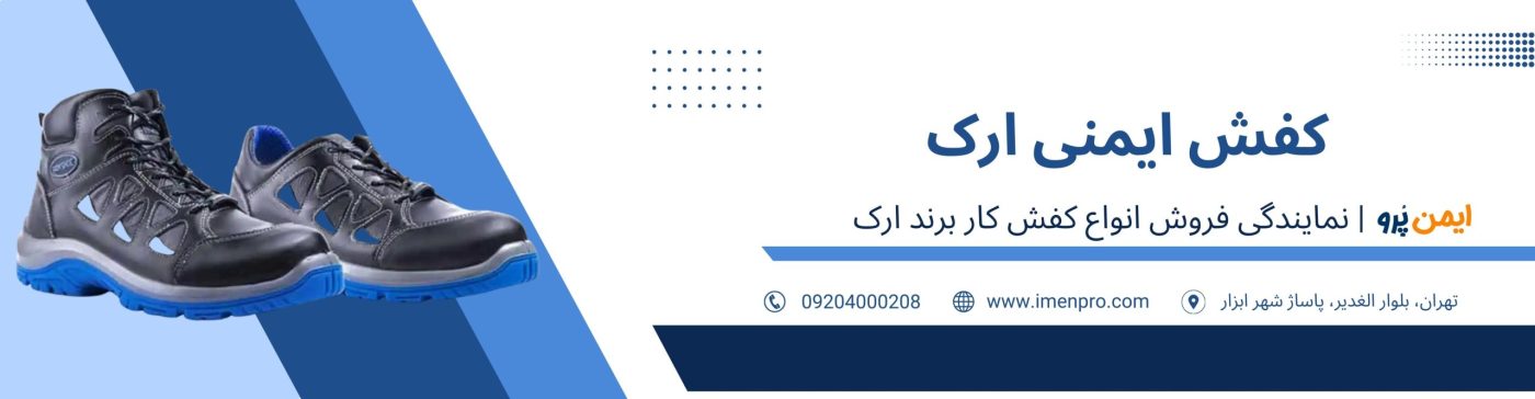 کفش ایمنی ارک