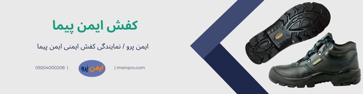 کفش ایمنی ایمن پیما