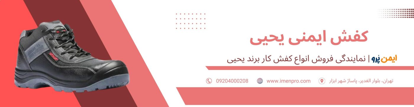 کفش ایمنی یحیی
