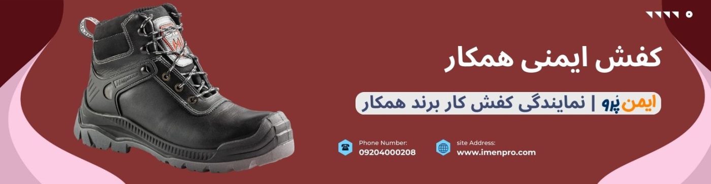 کفش ایمنی همکار