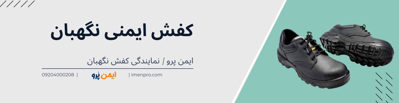کفش ایمنی نگهبان