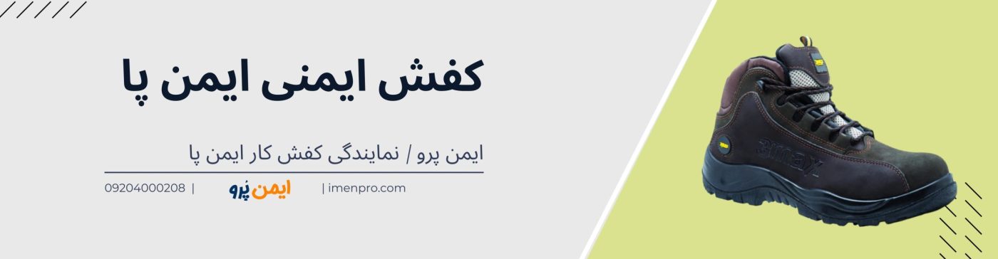 کفش ایمنی ایمن پا
