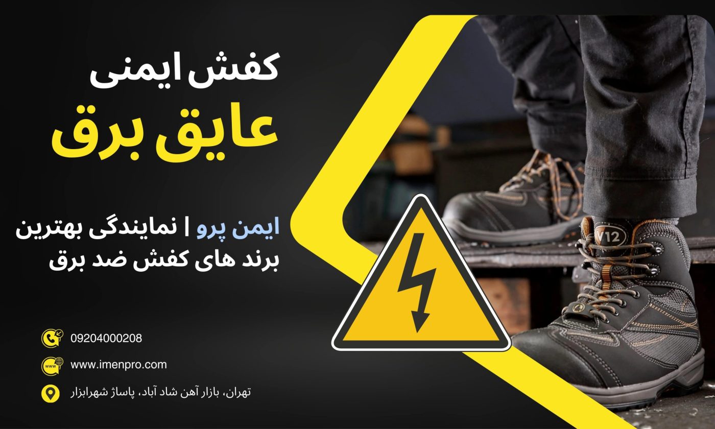 انواع کفش عایق برق