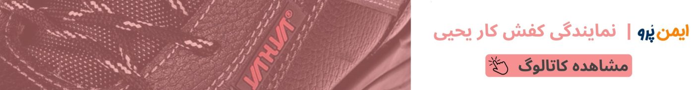 کاتالوگ کفش ایمنی یحیی
