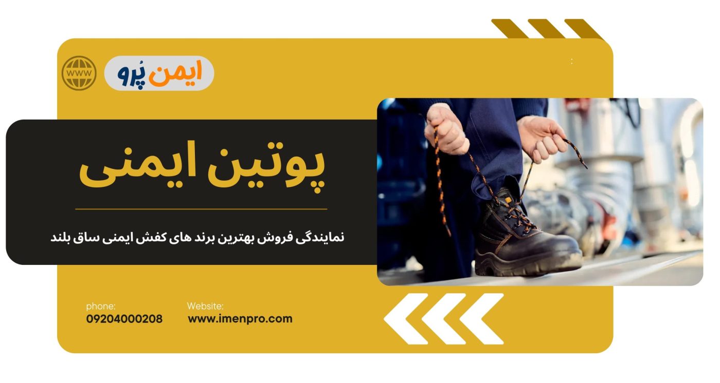 کفش ایمنی ساق بلند