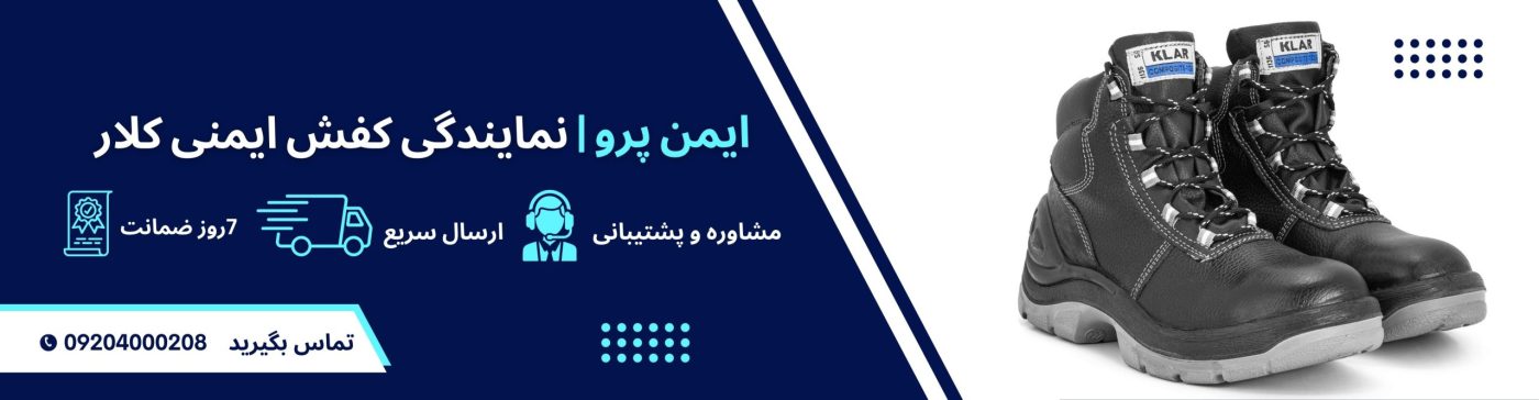 کفش ایمنی کلار
