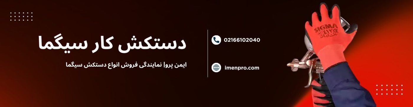دستکش سیگما