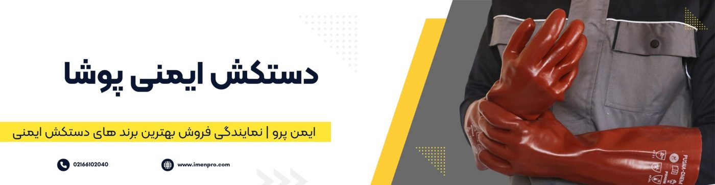 دستکش پوشا