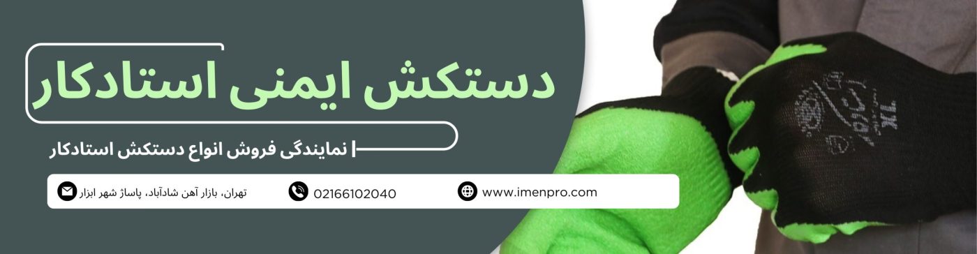 دستکش ایمنی استاد کار