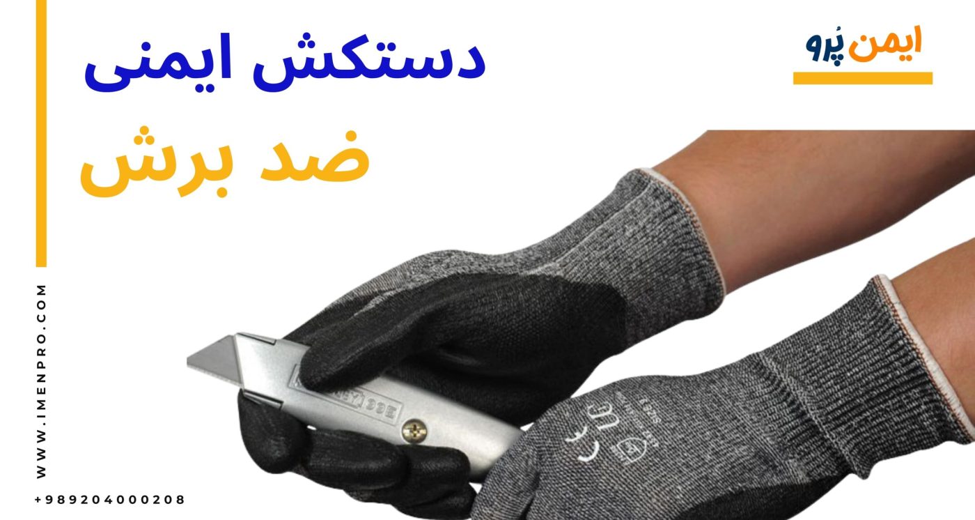 دستکش ایمنی ضد برش