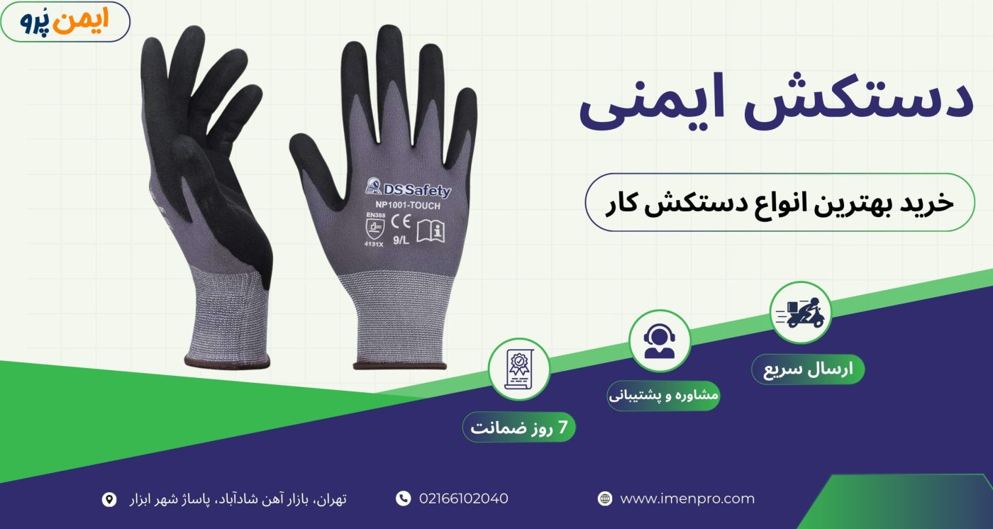 دستکش ایمنی