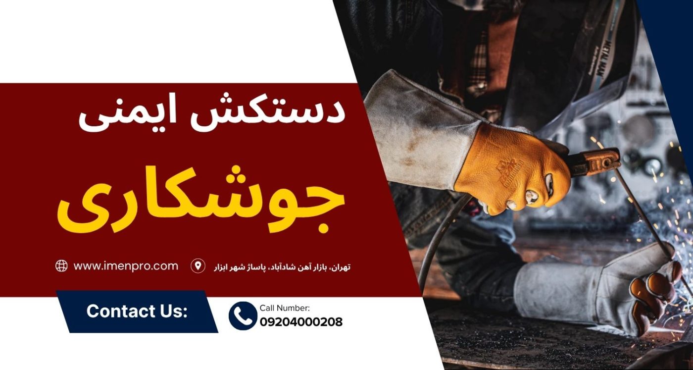 دستکش جوشکاری