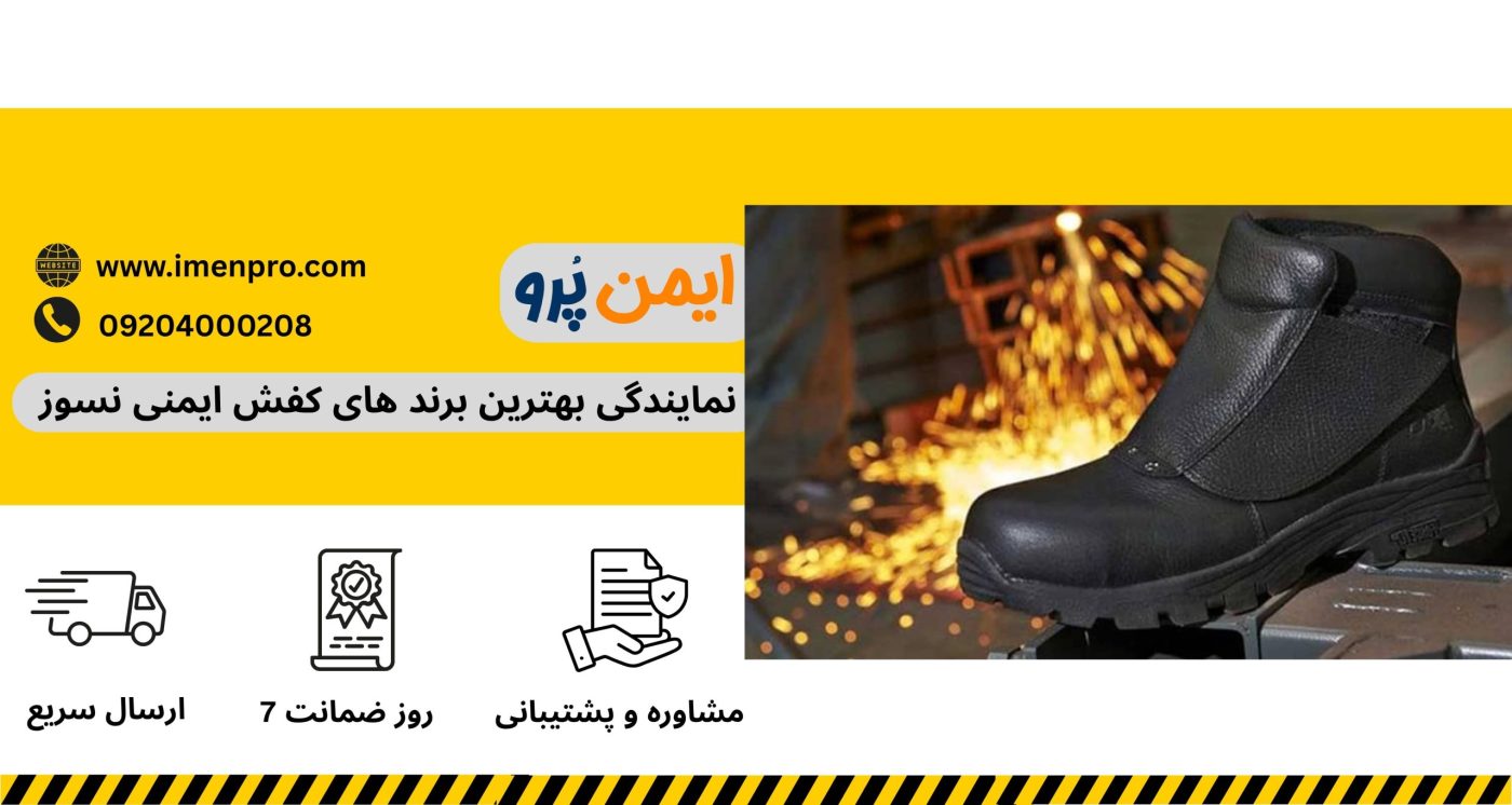 کفش ایمنی نسوز