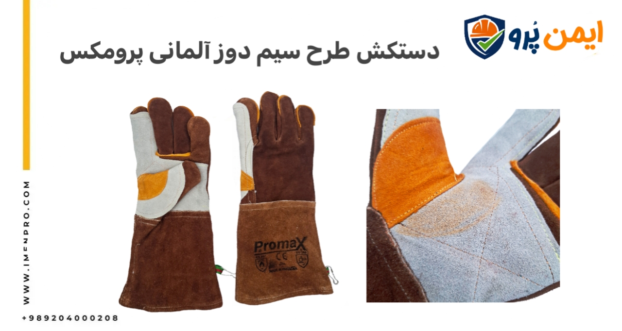 دستکش ایمنی نسوز جوشکاری سیم دوز 