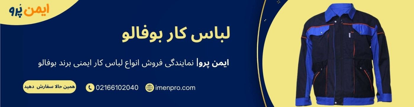 لباس کار بوفالو