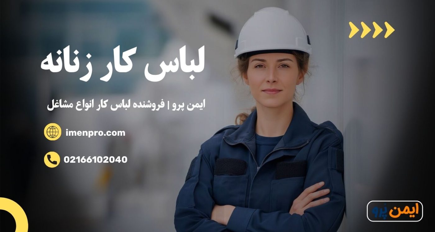 لباس کار زنانه