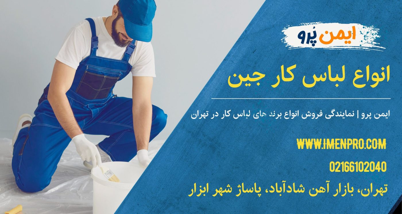 لباس کار جین