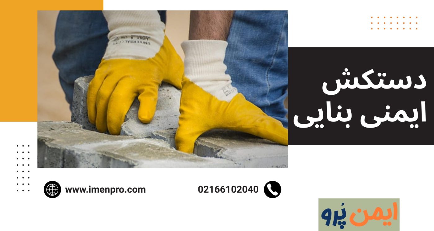 دستکش ایمنی بنایی