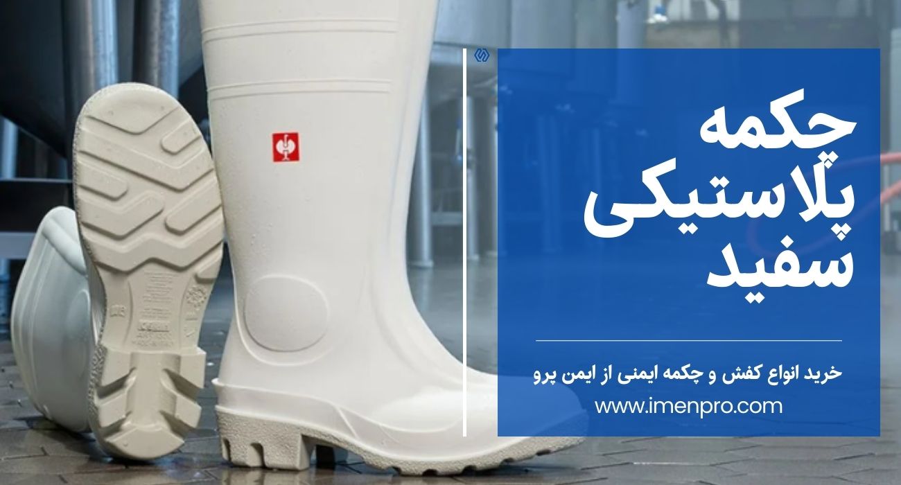 چکمه پلاستیکی سفید
