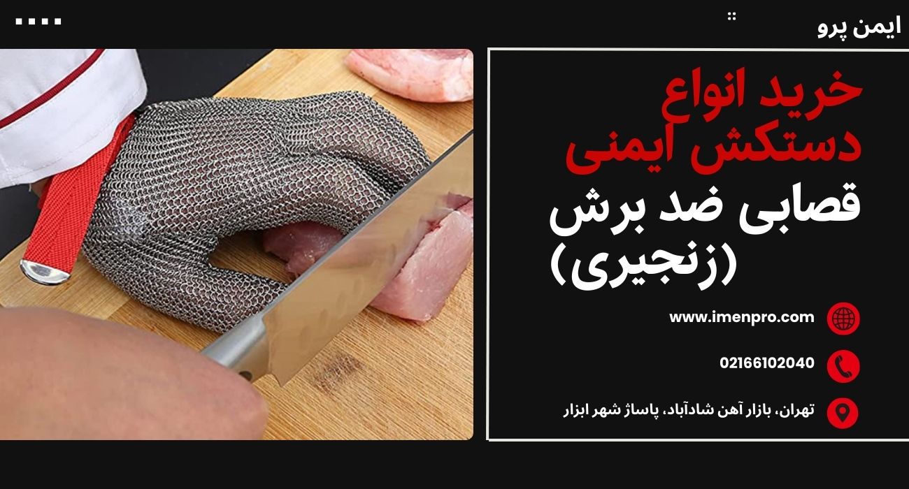 دستکش ایمنی قصابی
