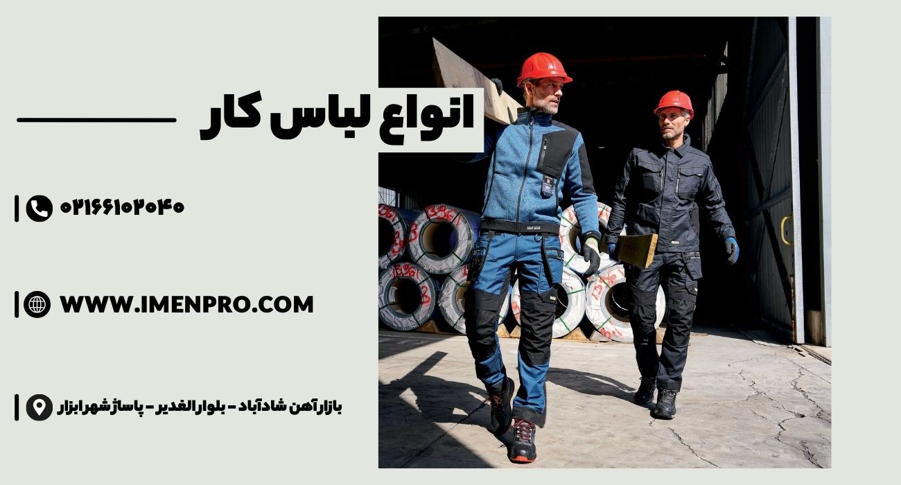 انواع لباس کار