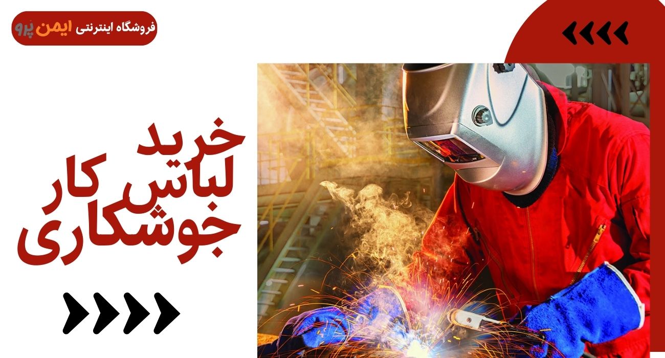 لباس جوشکاری