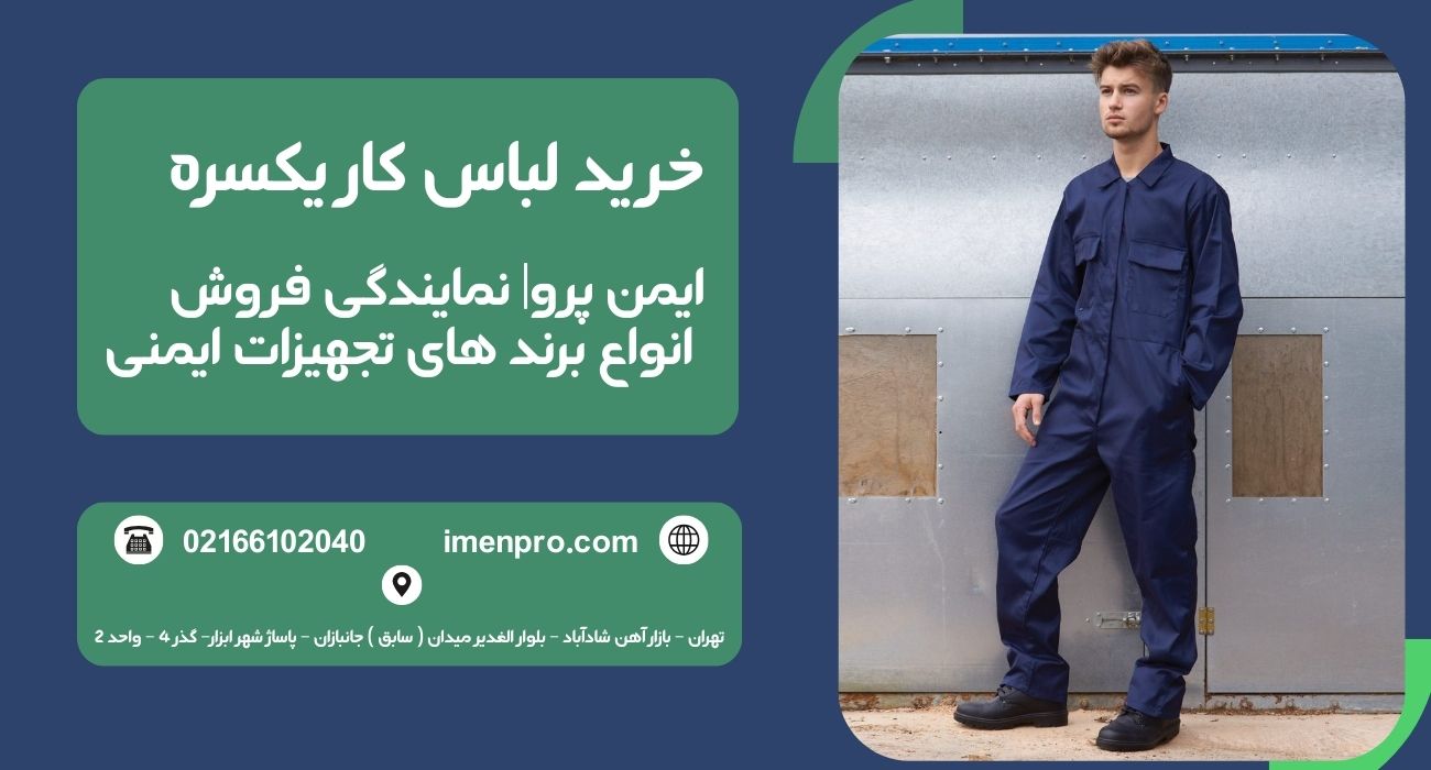 لباس کار یکسره
