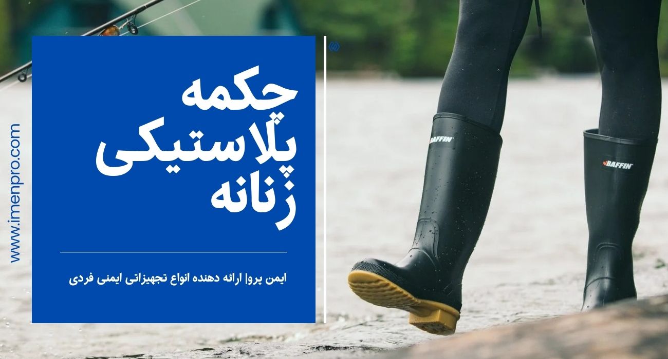 چکمه پلاستیکی زنانه