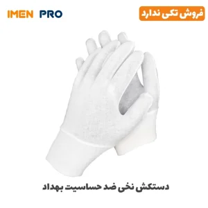 دستکش نخی ضد حساسیت بهداد