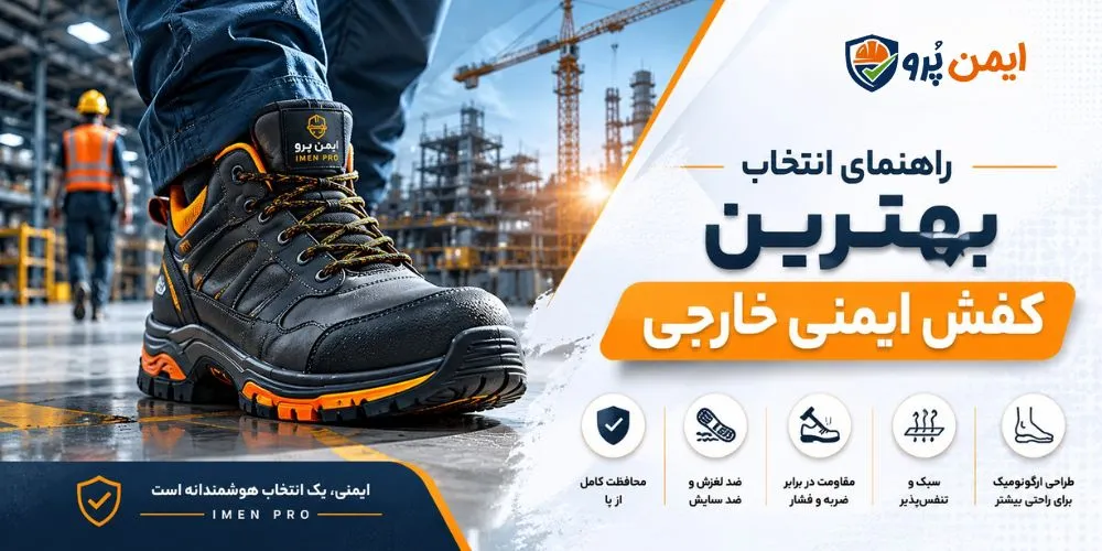 بهترین کفش ایمنی خارجی
