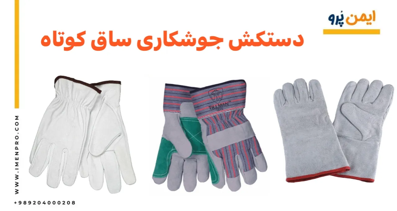 قیمت دستکش جوشکارس ساق کوتاه