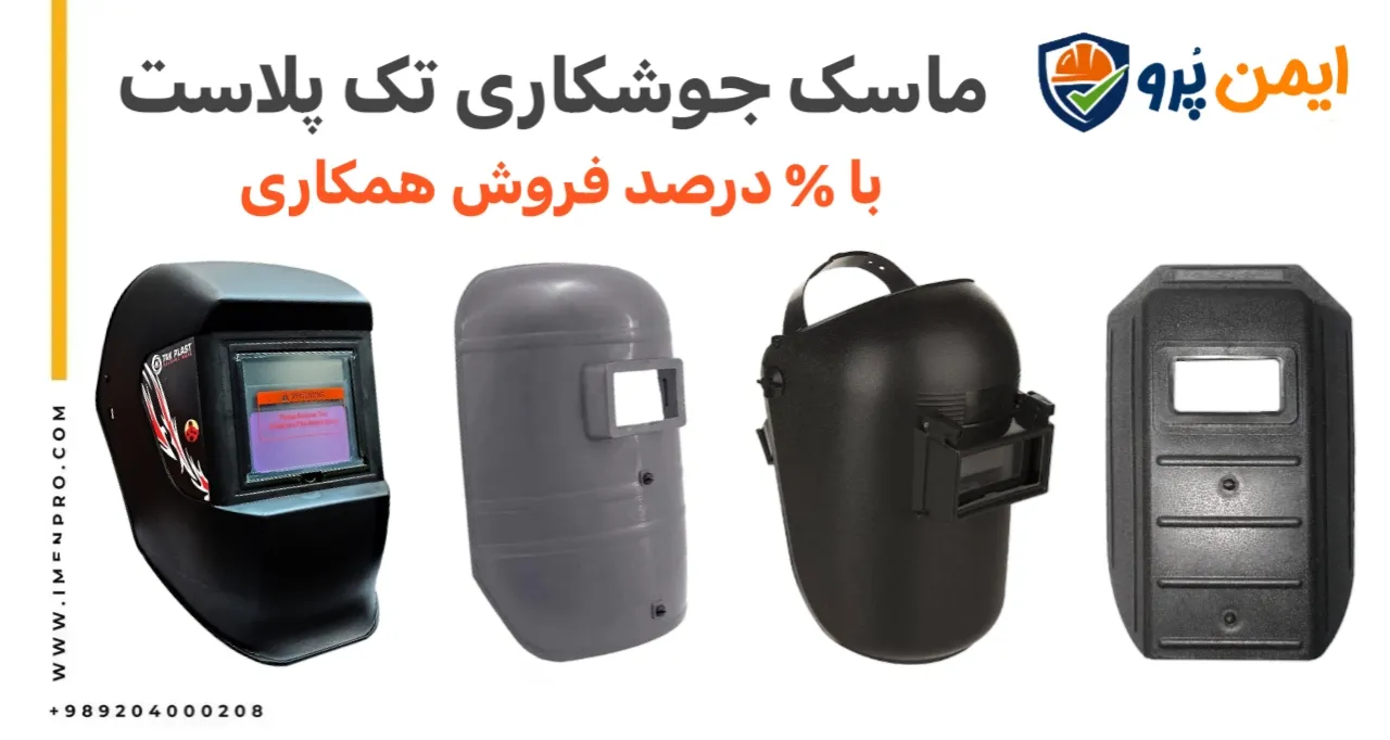 ماسک جوشکاری تک پلاست