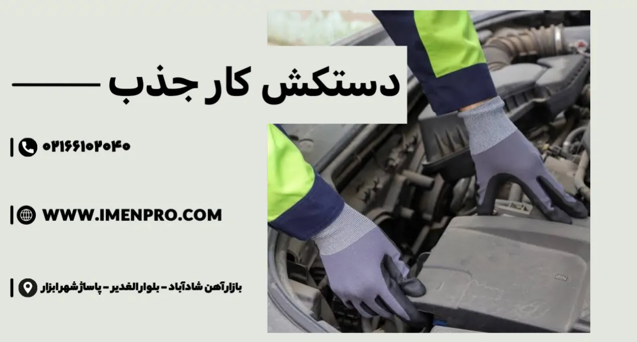 دستکش کار جذب