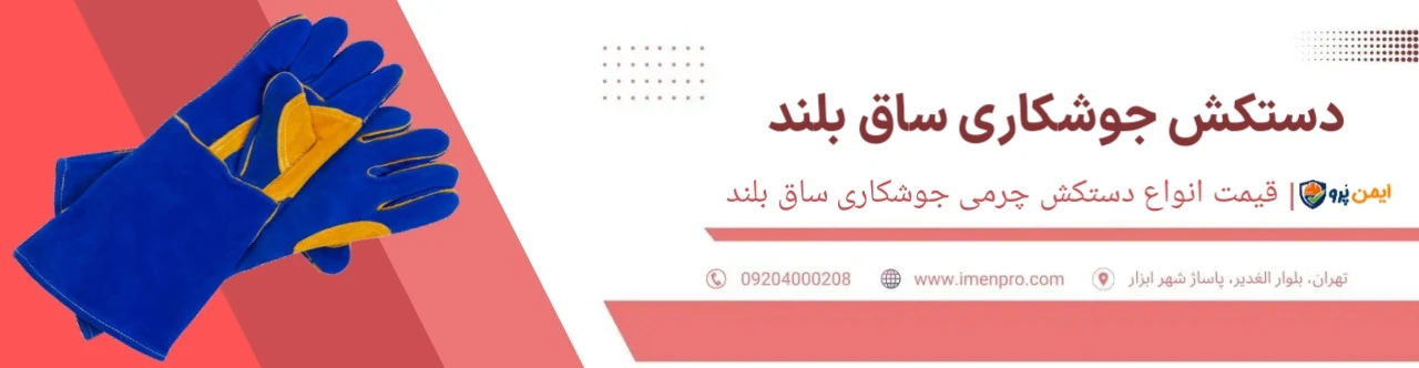قیمت دستکش جوشکاری ساق بلند