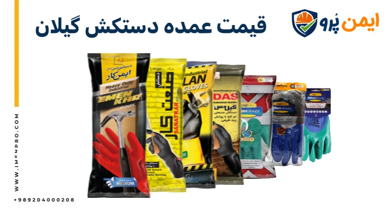 قیمت عمده دستکش گیلان