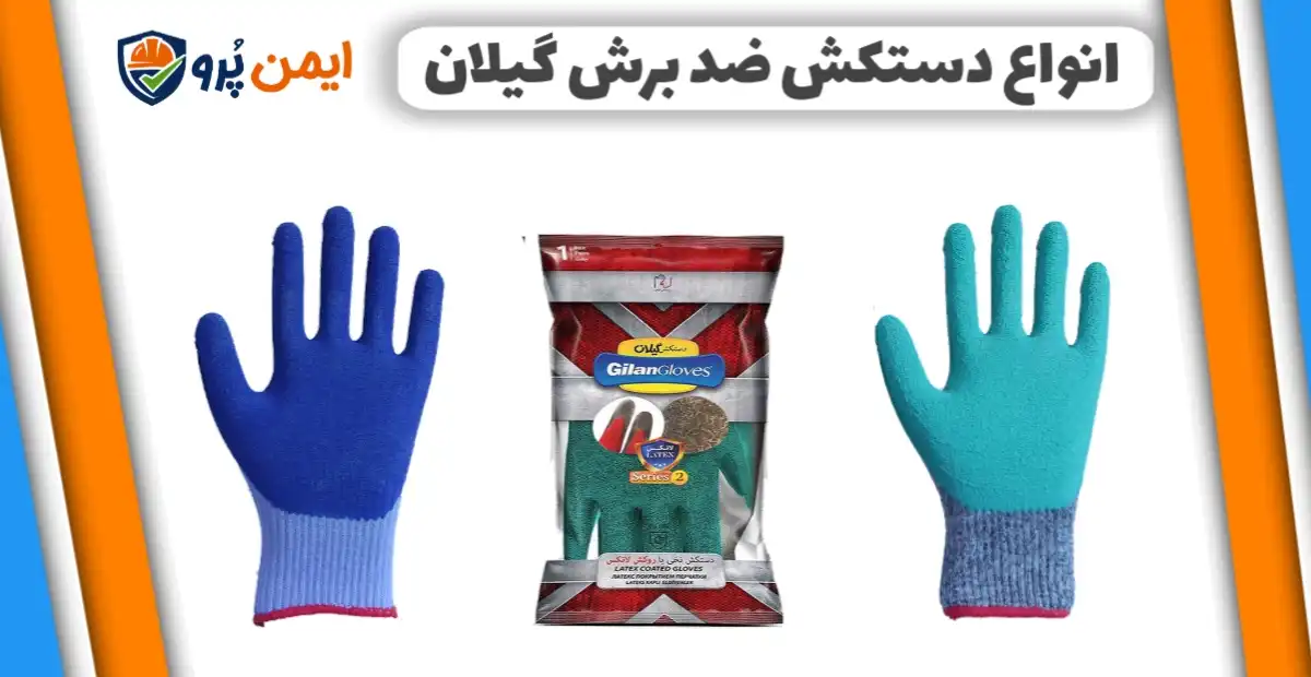 دستکش ضد برش گیلان 