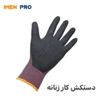 خرید دستکش کار زنانه سایز کوچیک